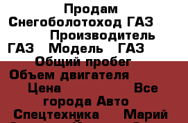 Продам Снегоболотоход ГАЗ-34039-32 › Производитель ­ ГАЗ › Модель ­ ГАЗ-34039-32 › Общий пробег ­ 600 › Объем двигателя ­ 4 750 › Цена ­ 3 150 000 - Все города Авто » Спецтехника   . Марий Эл респ.,Йошкар-Ола г.